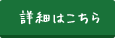 詳細はこちら