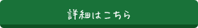 詳細はこちら