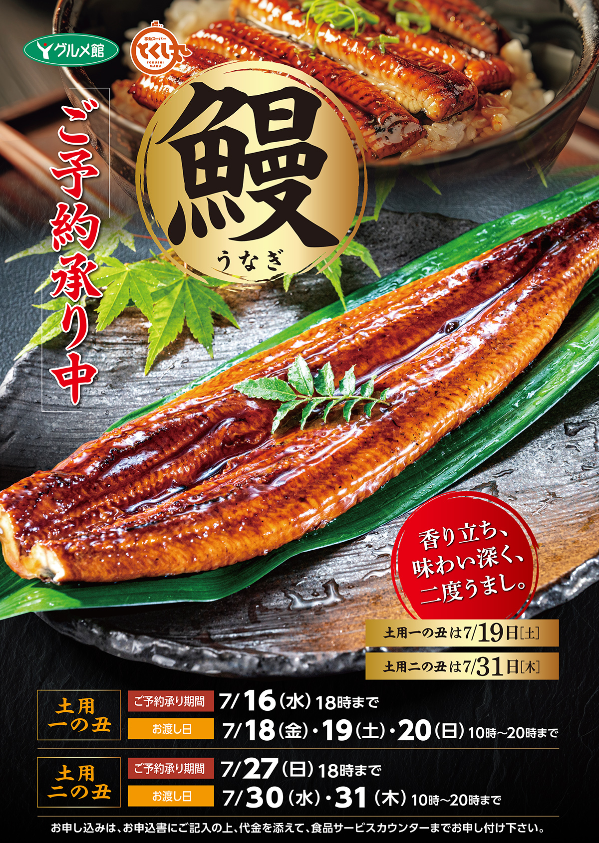 土用のうなぎ