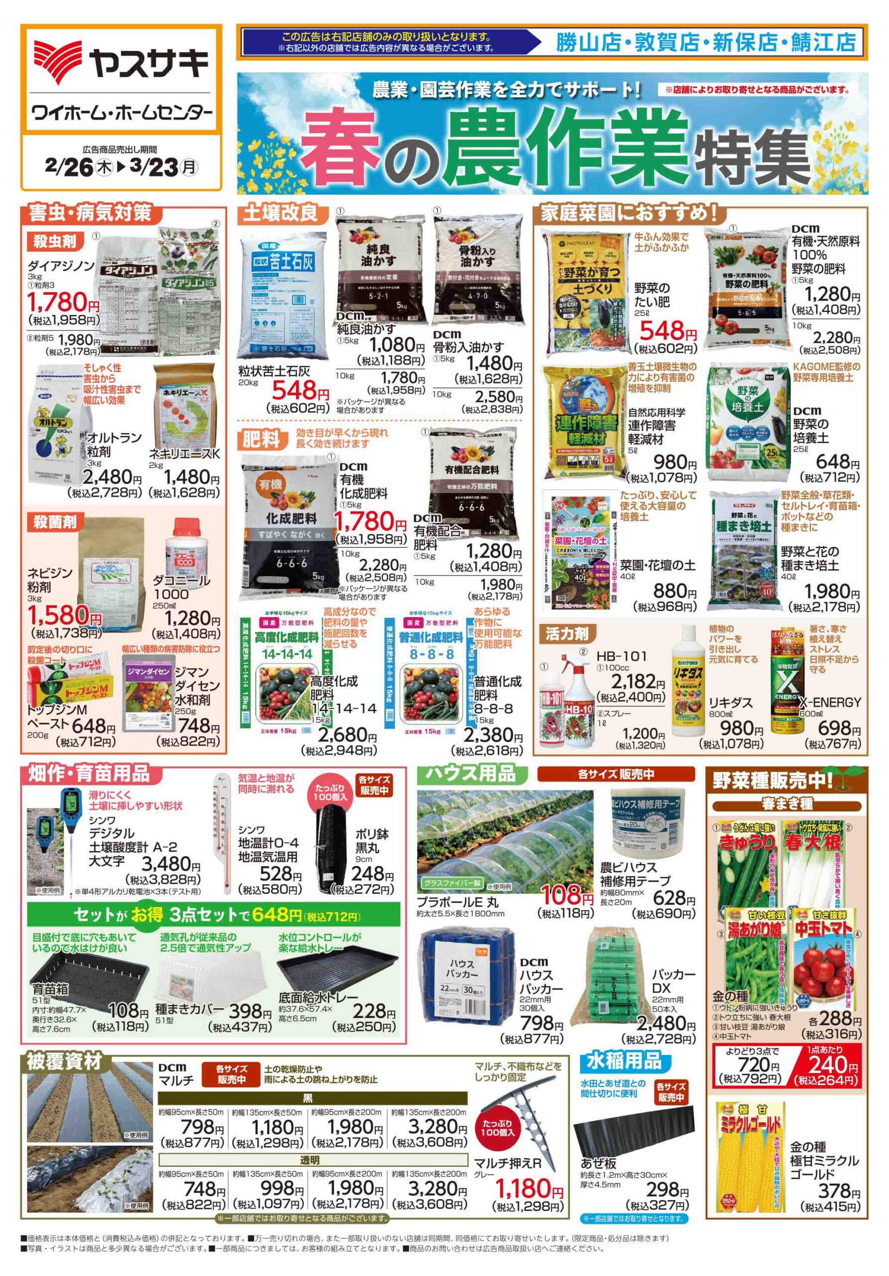 ワイホーム鯖江店 | みよっさ| ヤスサキのチラシ閲覧サイト