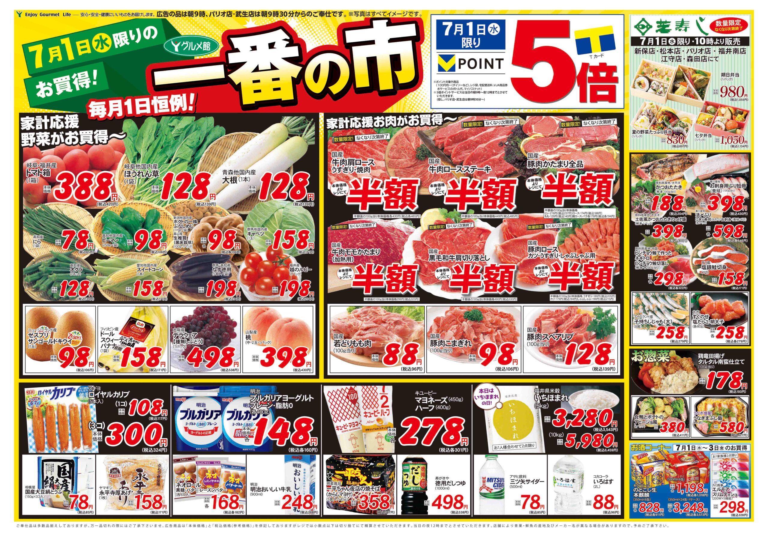 グルメ館東鯖江店 | みよっさ| ヤスサキのチラシ閲覧サイト