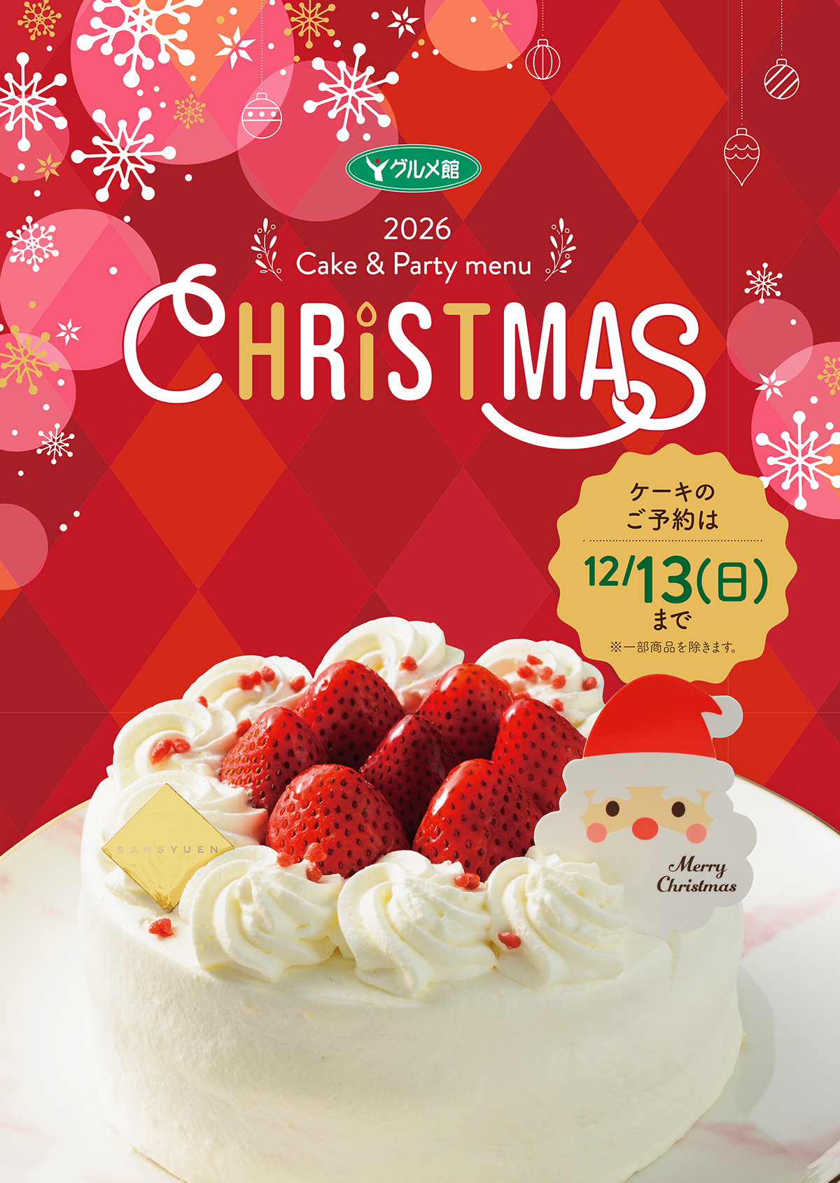 クリスマスケーキ2026